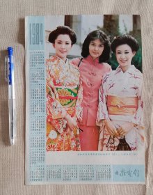 1984年月历年历 潘虹和日本电影演员松坂庆子、三田佳子，大众电影，16开