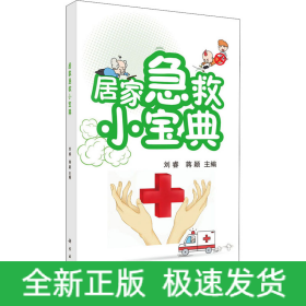 居家急救小寶典