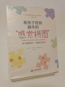 帮孩子找到缺失的“感觉拼图”