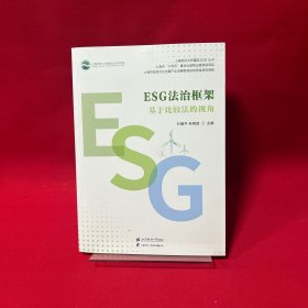 ESG法治框架:基于比较法的视角