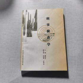 刑事偵查學(xué)