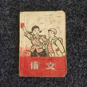 山东省小学试用课本（五年级上册）