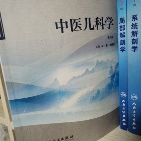 全国高等医药教材建设研究会规划教材：中医儿科学（第2版）