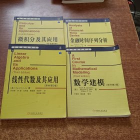 华章数学译丛：数学建模.线性代数及其应用.微积分及其应用.金融时间序列分析（4本合售）