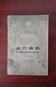 唐代佛教（范文澜著），【附：隋唐五代佛教大事年表，佛教各宗派】1979年一版一印。品佳