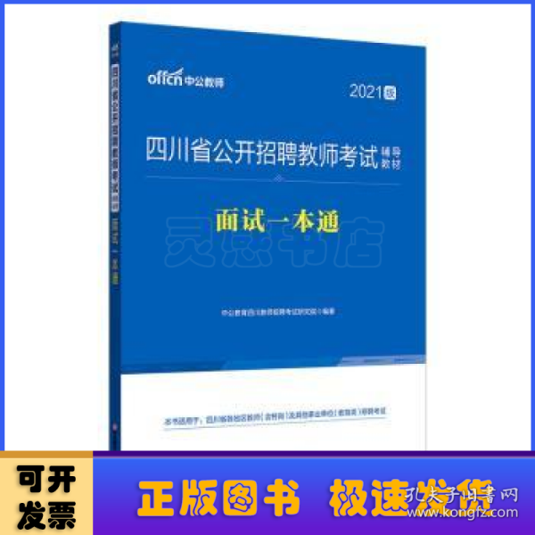 教师招聘2021中公2021四川省公开招聘教师考试辅导教材面试一本通