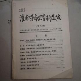 淮南革命史资料选编，第八期，内有写字