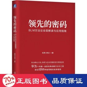 领先的密码：BLM方法论全面解读与应用指南    柏翔 佛洁