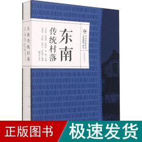 中国传统村落文化抢救与研究·文化区系列·东南传统村落