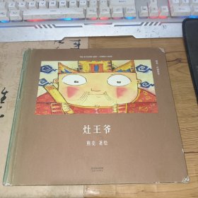 灶王爷（安徒生奖提名作者熊亮作品）书脊脱封破损，内容完整可正常阅读