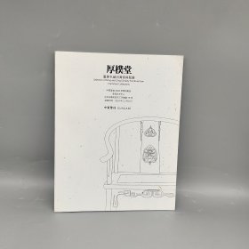 后樸堂重要名仓明清家具甄选