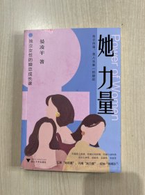 她力量：独立女性的婚恋成长课