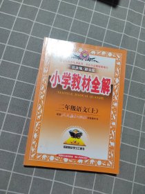 小学教材全解 二年级语文上 人教版 2015秋 工具版