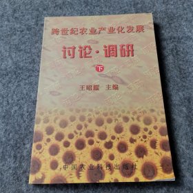 跨世紀(jì)農(nóng)業(yè)產(chǎn)業(yè)化發(fā)展討論調(diào)研（下冊(cè)）