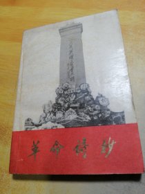 革命诗抄