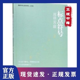語(yǔ)言文字規(guī)范標(biāo)準(zhǔn) 9787500287094
