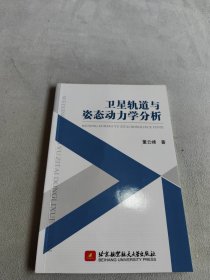 卫星轨道与姿态动力学分析