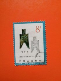 T71（8-4） 中国古代钱币（第二组）信销票