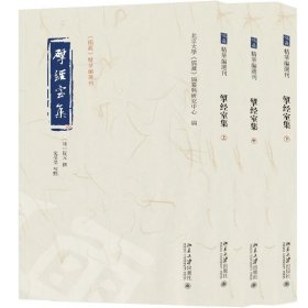 揅经室集 《儒藏》精华编选刊