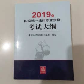 司法考试2019 2019年国家统一法律职业资格考试大纲