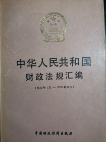 中华人民共和国财政法规汇编（1991年1-12月，1992年1-12月，1993年1-12月，1994年1-12月4本合售。）