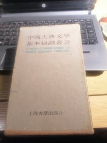 中国古典文学基本知识丛书【文学常识函共7册】店架6