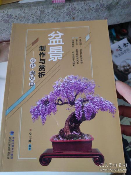 盆景制作与赏析 观花·观果篇