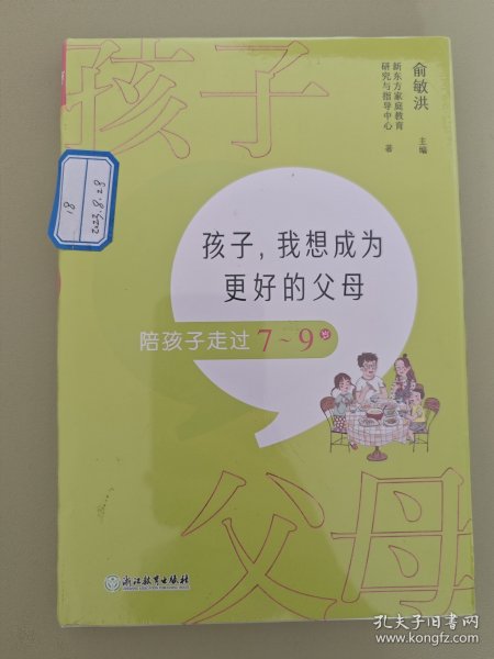 孩子，我想成为更好的父母：陪孩子走过7～9岁 新东方童书