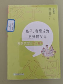 孩子，我想成为更好的父母：陪孩子走过7～9岁 新东方童书