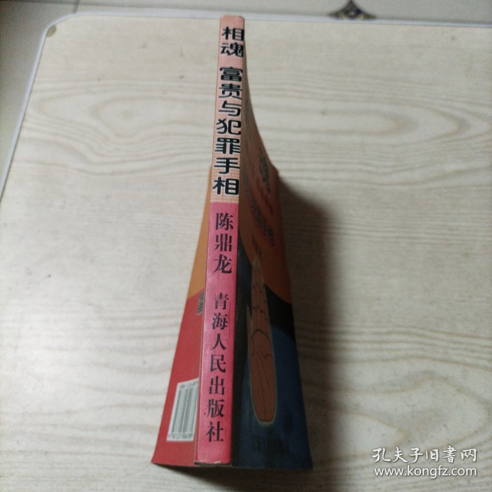 相魂富贵与犯罪手相（书内无勾划）