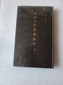 安持自拓盍齐藏印