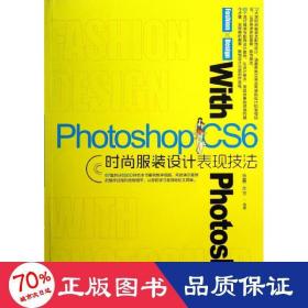 photoshop cs6時尚服裝設(shè)計表現(xiàn)技法 圖形圖像 溫鑫工作室