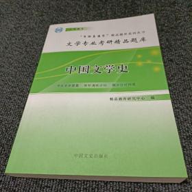 文学专业考研精品题库:中国文学史