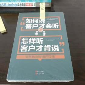 如何说客户才会听，怎样听客户才肯说