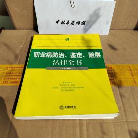 职业病防治、鉴定、赔偿法律全书（实用版）