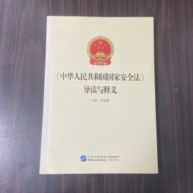 中华人民共和国国家安全法导读与释义