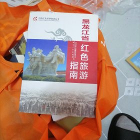 黑龙江省红色旅游指南