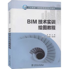 二手正版BIM技术实训绘图教程 连勇 中国电力出版社