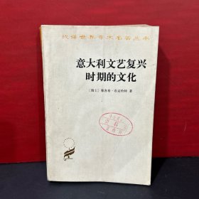 汉译世界学术名著丛书：意大利文艺复兴时期的文化