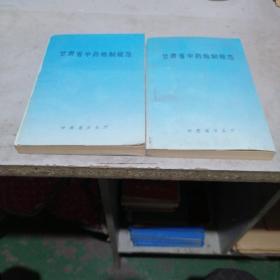 甘肃省中药炮制规范