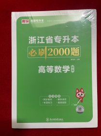 浙江省专升本必刷2000题高等数学【题库+答案 两本】