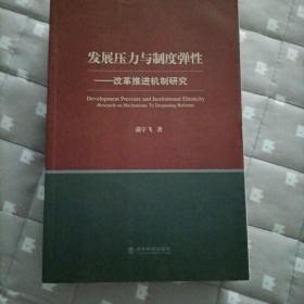 发展压力与制度弹性 蒲宇飞 著 每一本书5000元