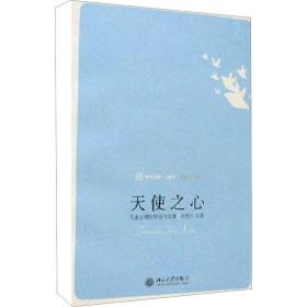 天使之心:心理的形成与发展 心理学 刘俊升 新华正版
