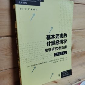 基本无害的计量经济学：基本无害的计量经济学·实证研究者指南