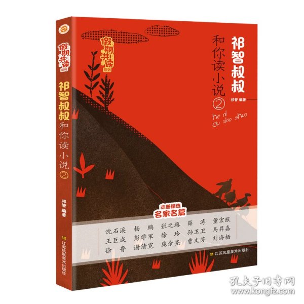 假期共读系列-祁智叔叔和你读小说(2)