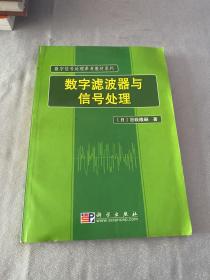 数字滤波器与信号处理