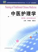 中医护理学/全国普通高等教育护理学本科专业“十二五”规划教材