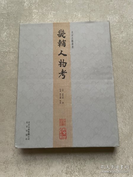 北京古籍丛书：畿辅人物考（繁体竖排版）