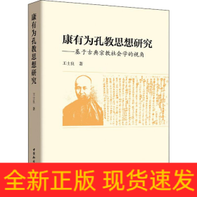 康有為孔教思想研究——基于古典宗教社會學的視角
