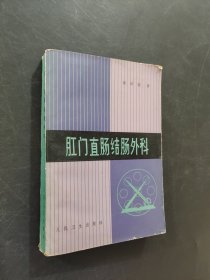 肛门局肠结肠外科